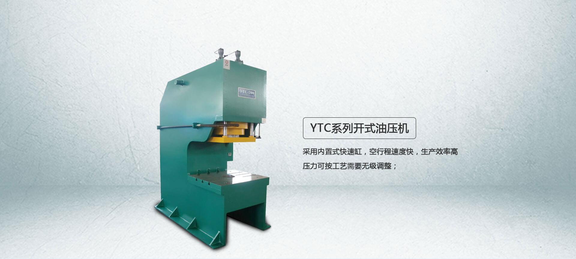 YTC系列單臂液壓機